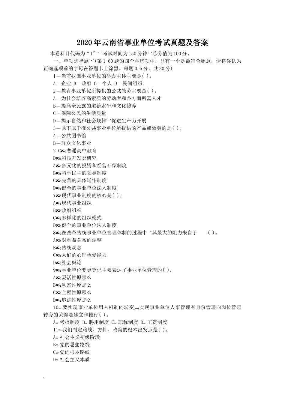 2020年云南省事业单位考试真题及答案_第1页