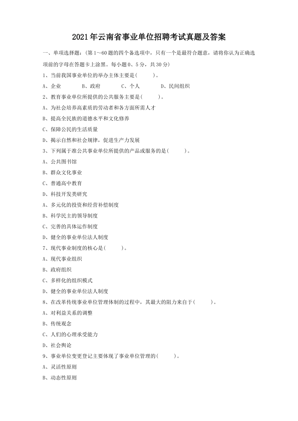 2021年云南省事业单位招聘考试真题及答案_第1页