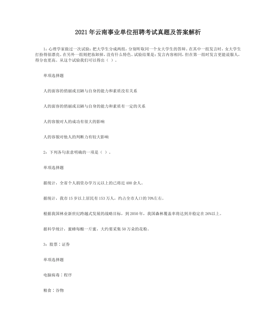 2021年云南事业单位招聘考试真题及答案解析_第1页