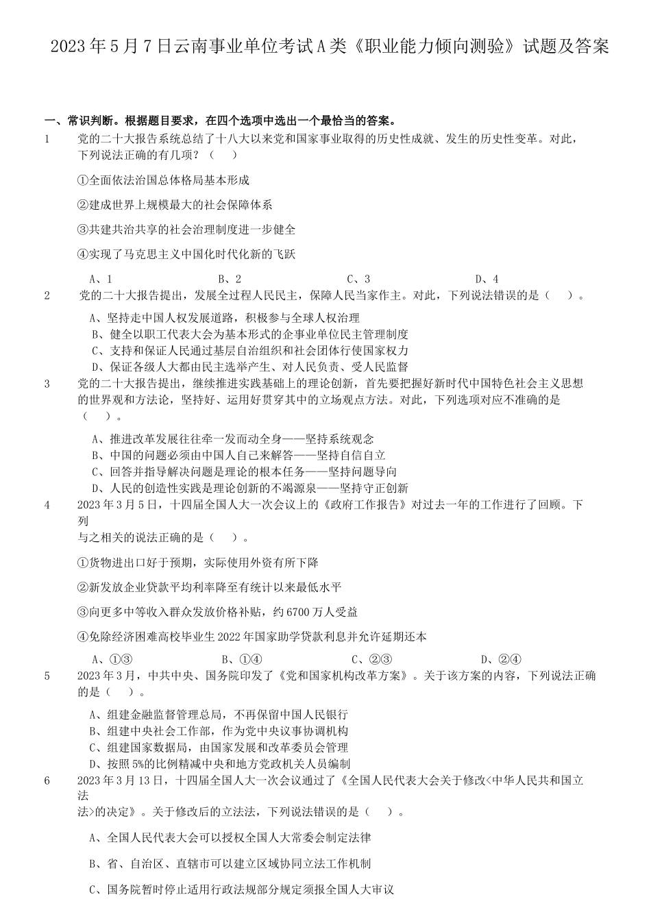 2023年5月7日云南事业单位考试A类职业能力倾向测验试题及答案_第1页