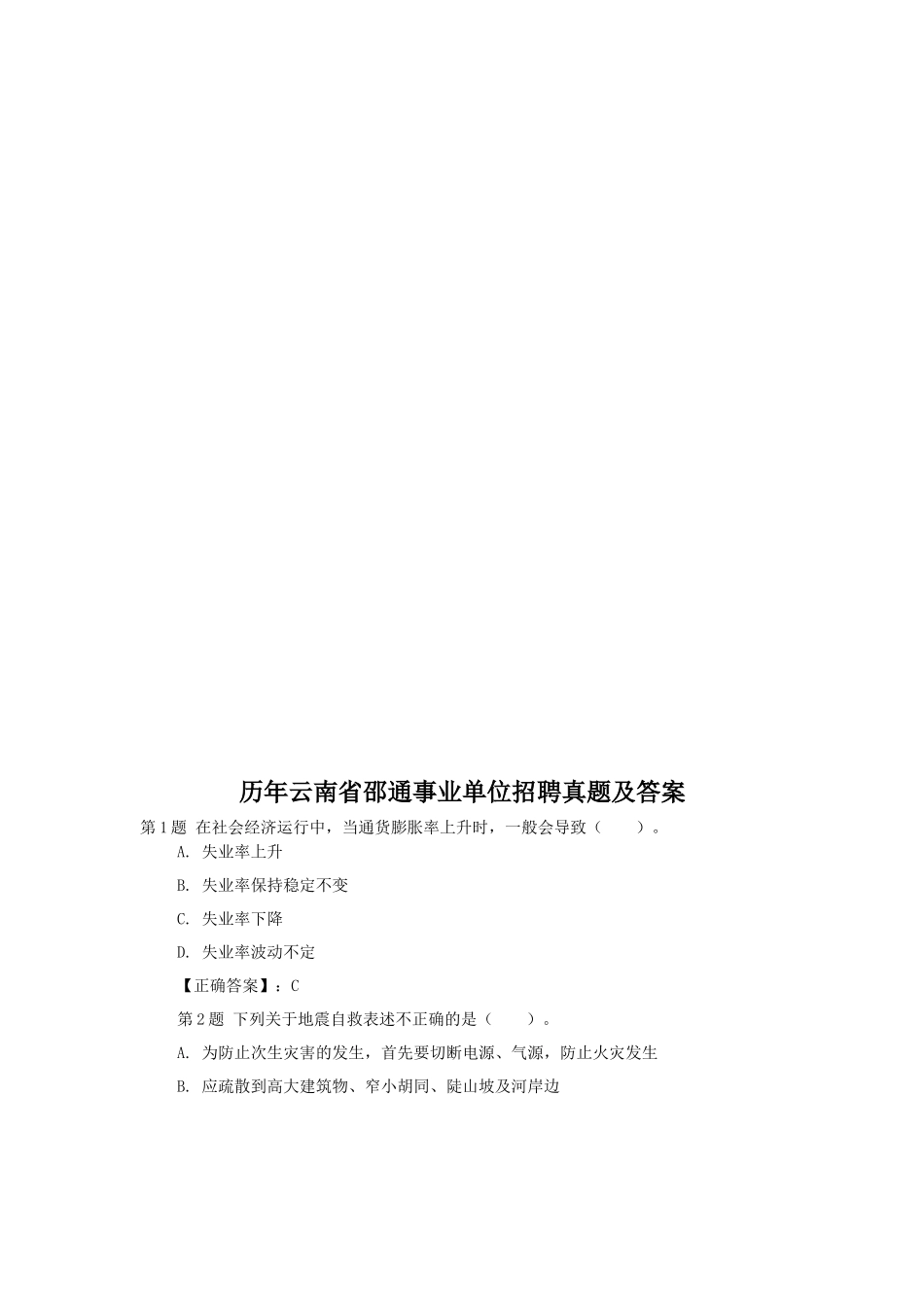 历年云南省邵通事业单位招聘真题及答案_第1页