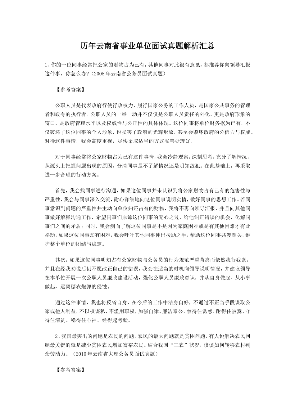 历年云南省事业单位面试真题解析汇总_第1页