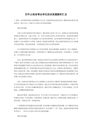 历年云南省事业单位面试真题解析汇总