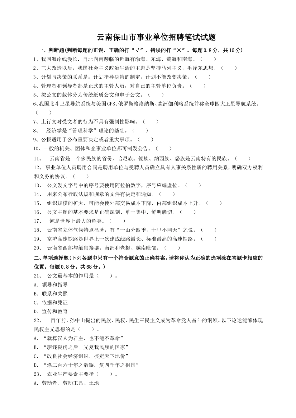 云南保山市事业单位招聘笔试试题_第1页