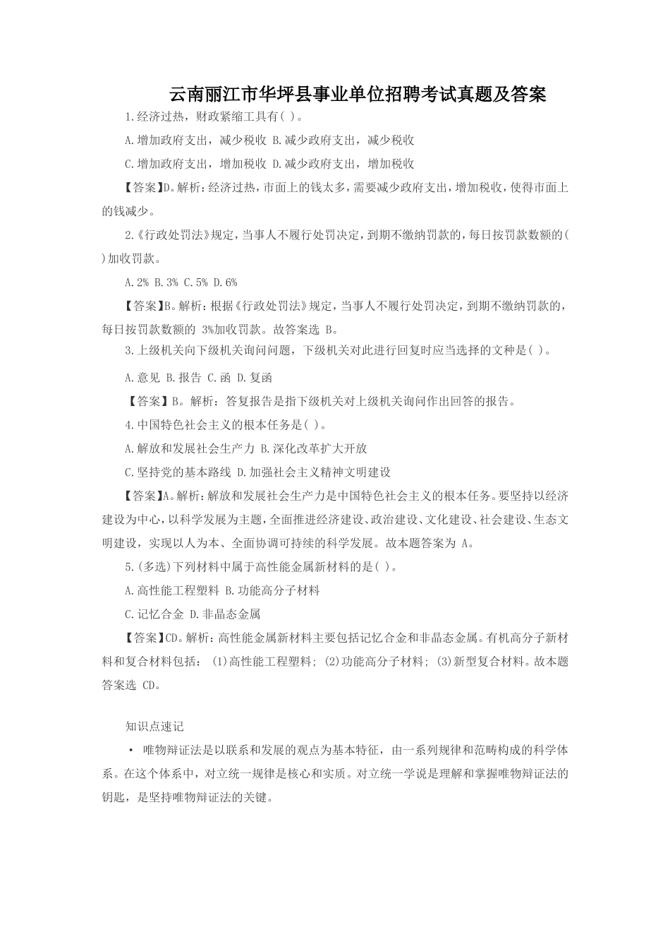 云南丽江市华坪县事业单位招聘考试真题及答案_第1页