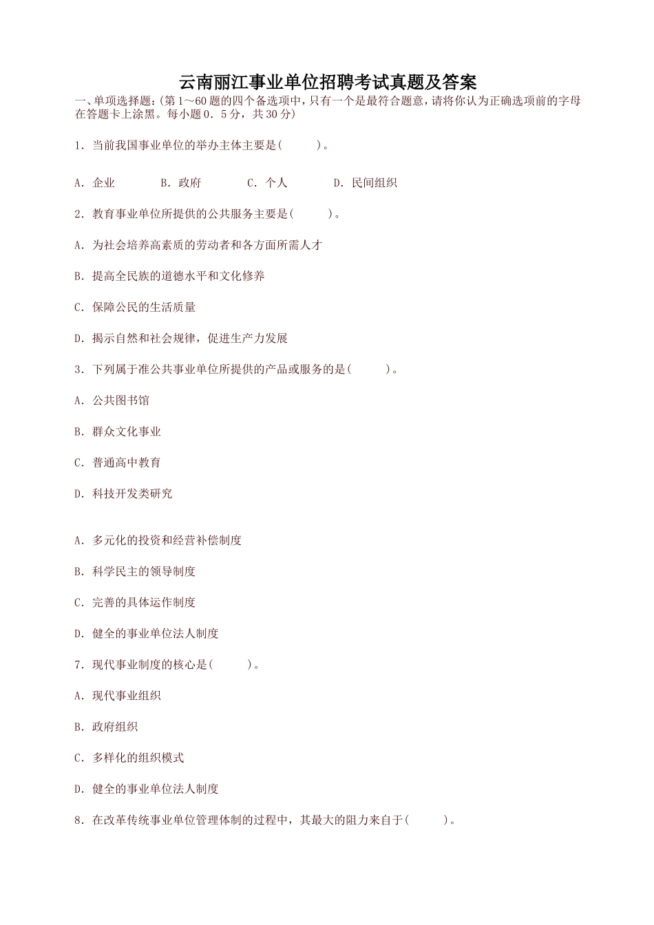 云南丽江事业单位招聘考试真题及答案_第1页