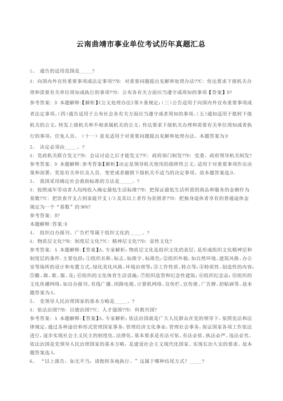 云南曲靖市事业单位考试历年真题汇总_第1页