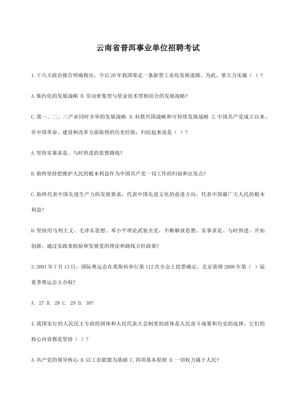 云南省普洱事业单位招聘考试_第1页
