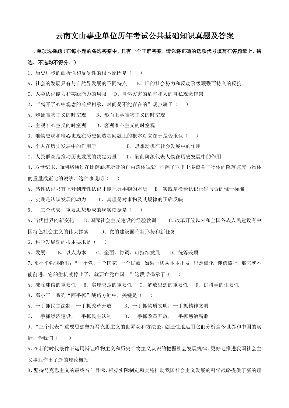 云南文山事业单位历年考试公共基础知识真题及答案_第1页