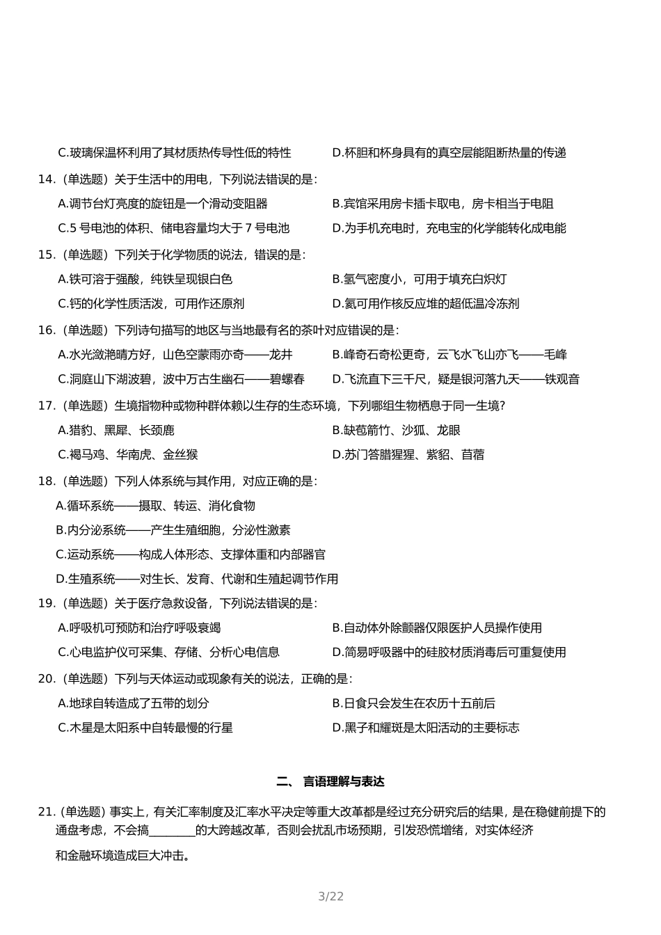 云南2024年11月2日事业单位联考A类职业能力倾向测验真题及答案_第3页