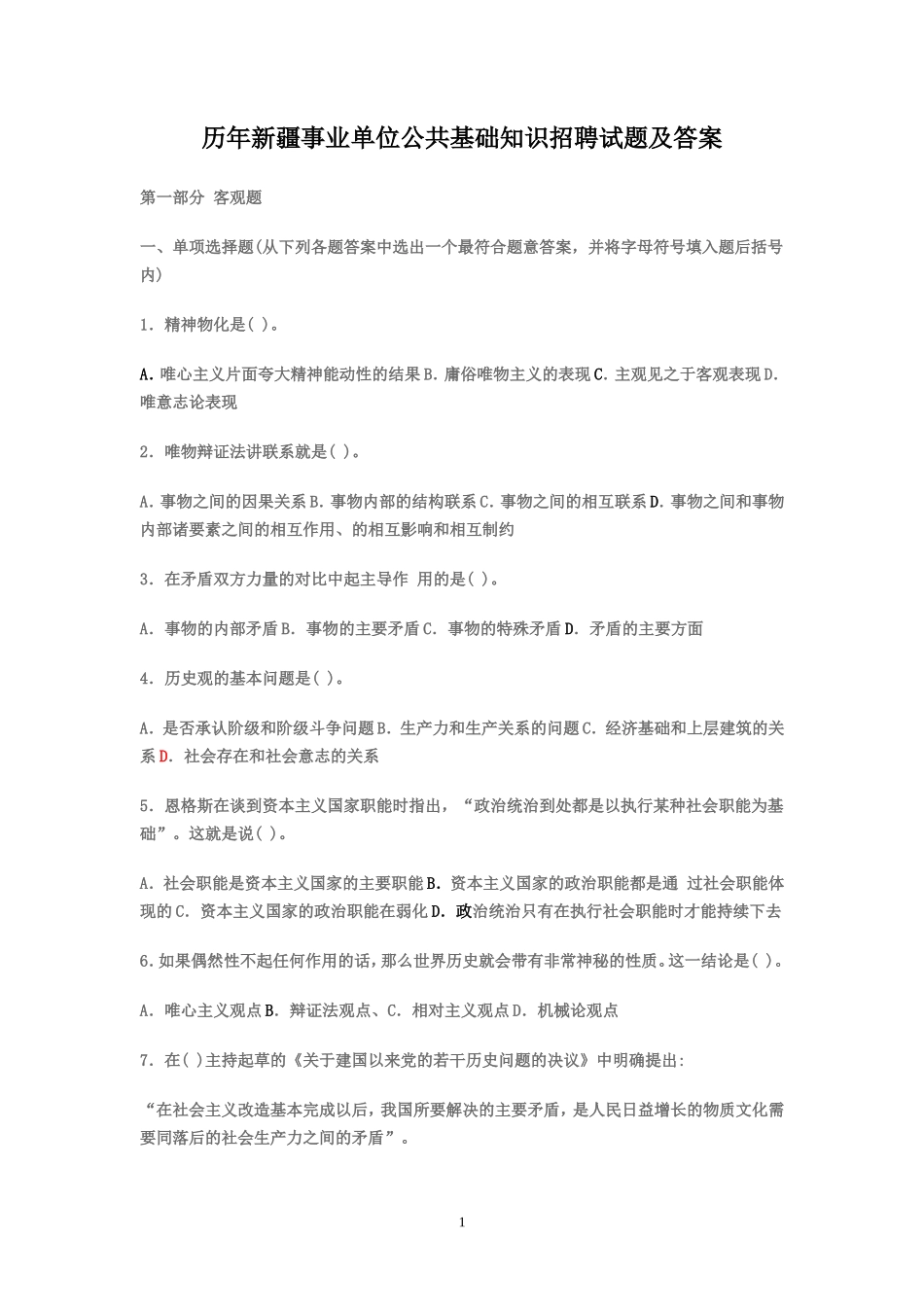历年新疆事业单位公共基础知识招聘试题及答案_第1页