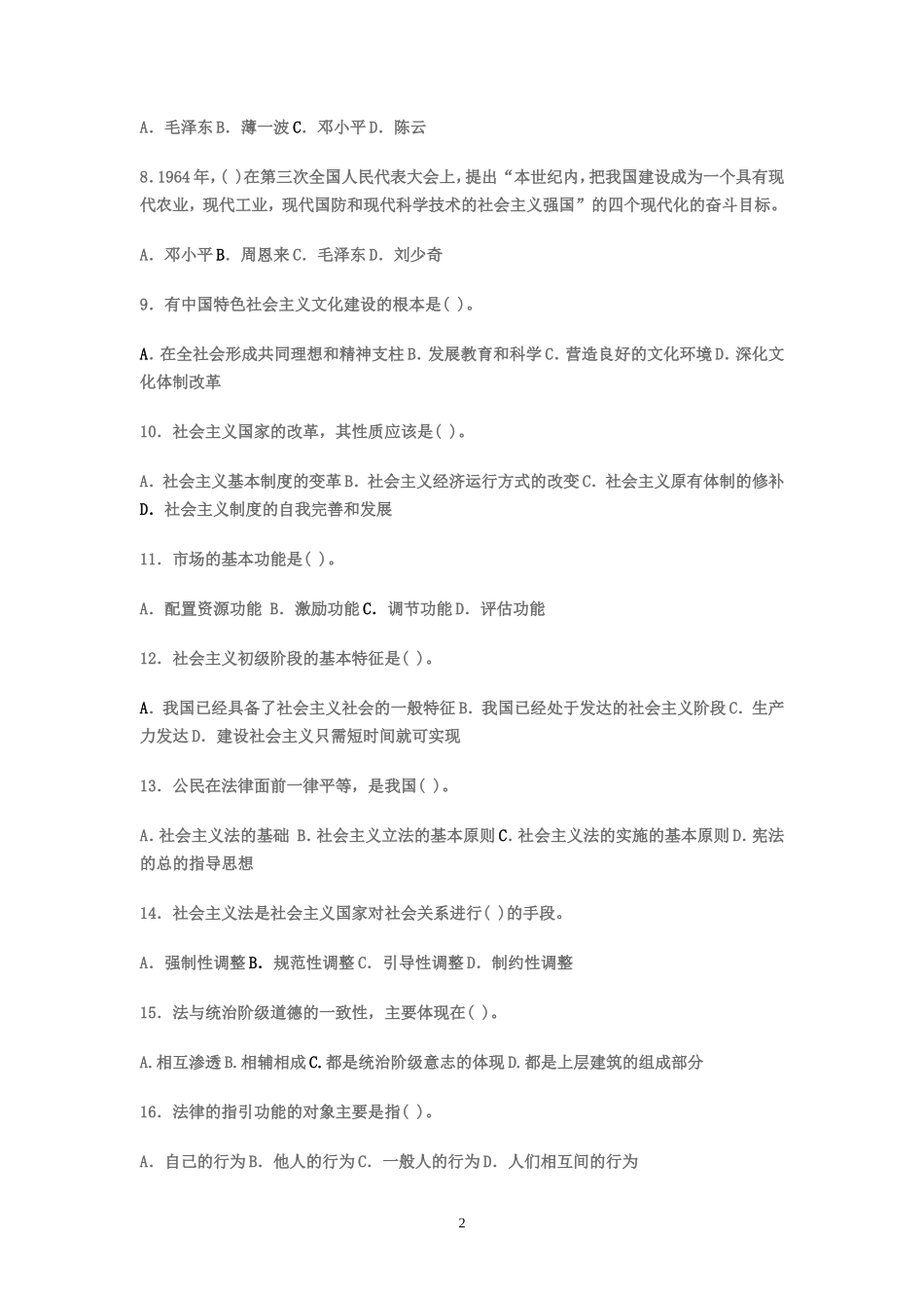 历年新疆事业单位公共基础知识招聘试题及答案_第2页