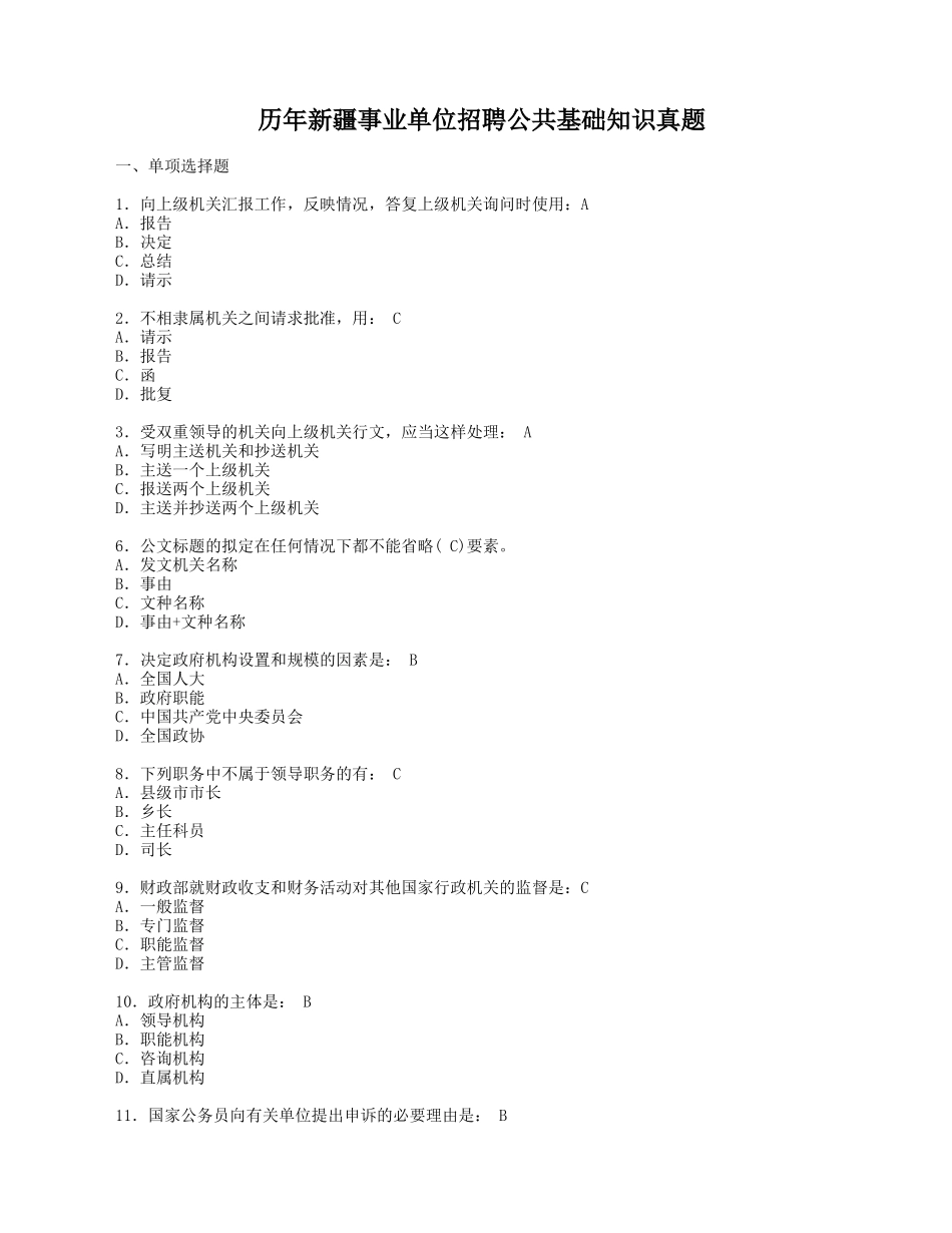 历年新疆事业单位招聘公共基础知识真题_第1页