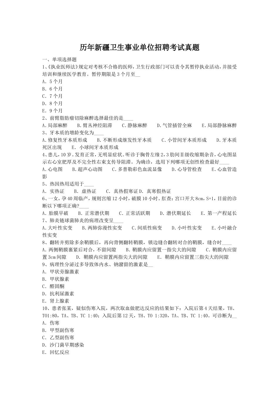 历年新疆卫生事业单位招聘考试真题_第1页