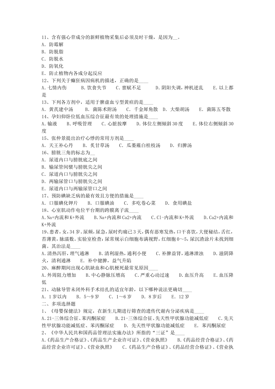 历年新疆卫生事业单位招聘考试真题_第2页