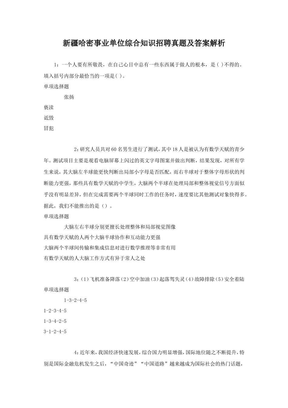 新疆哈密事业单位综合知识招聘真题及答案解析_第1页