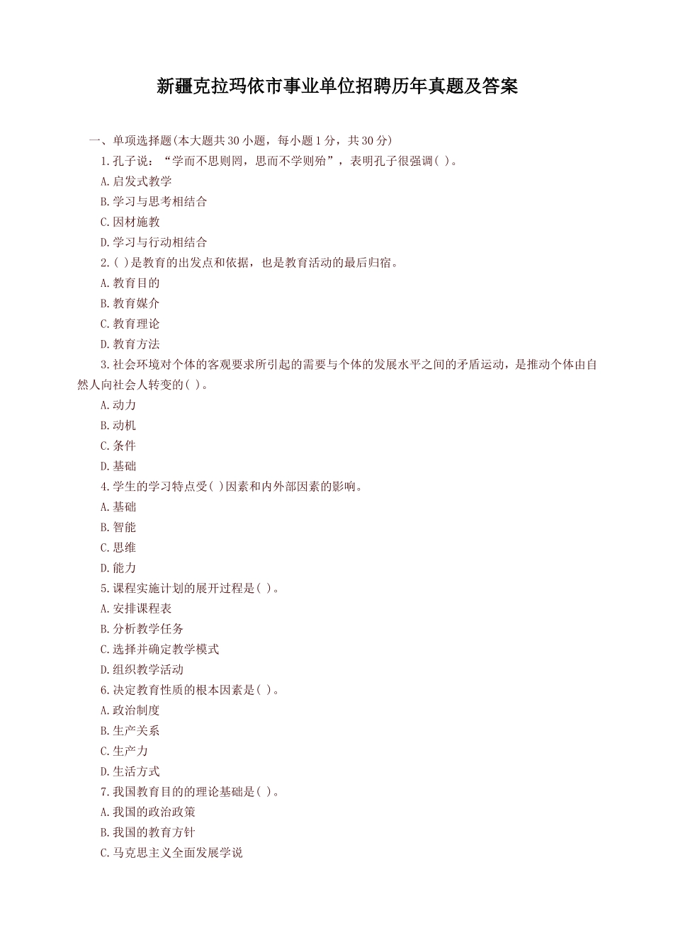 新疆克拉玛依市事业单位招聘历年真题及答案_第1页