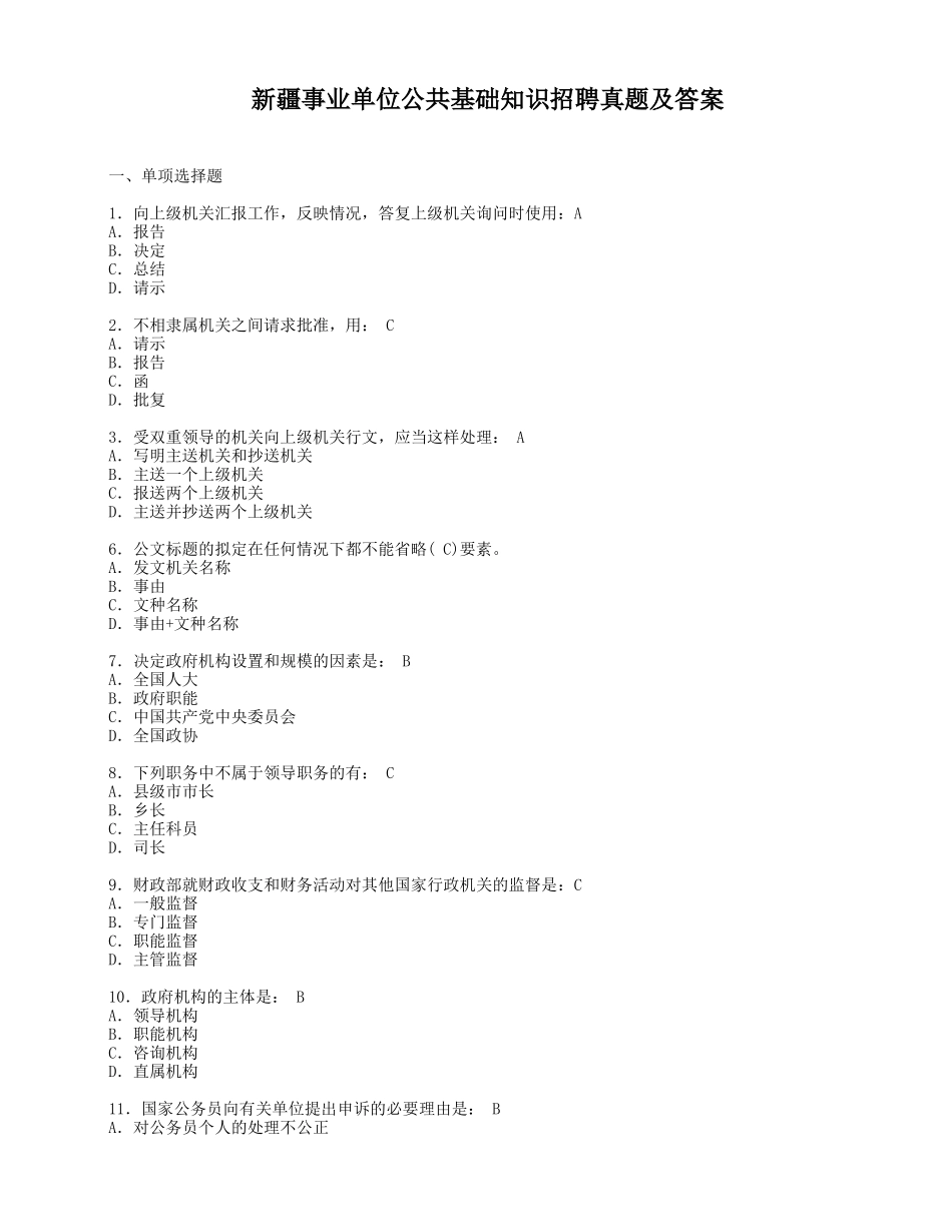 新疆事业单位公共基础知识招聘真题及答案_第1页