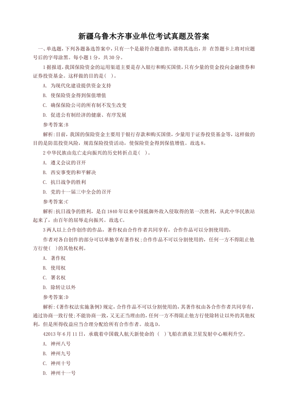 新疆乌鲁木齐事业单位考试真题及答案　_第1页
