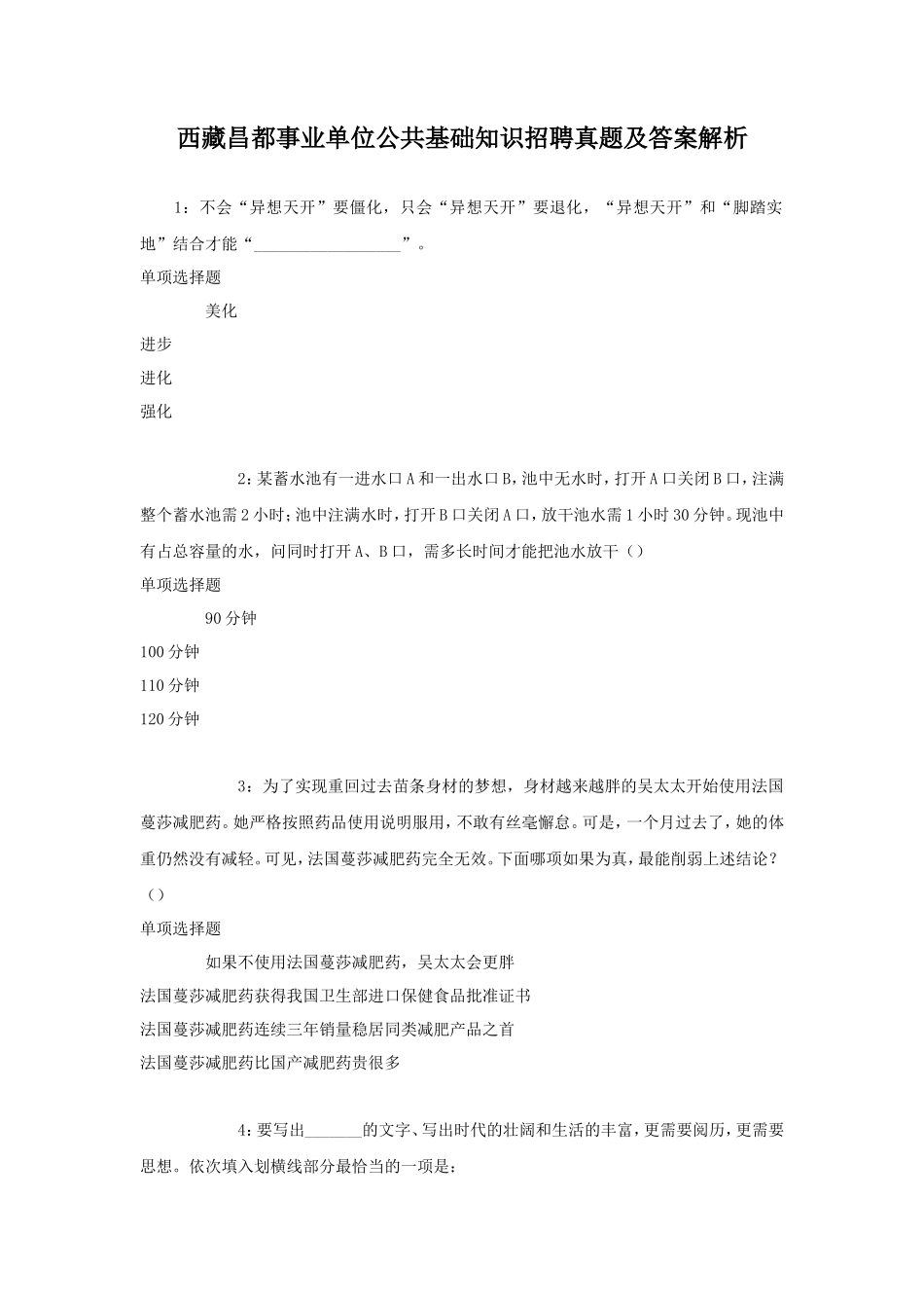 西藏昌都事业单位公共基础知识招聘真题及答案解析_第1页