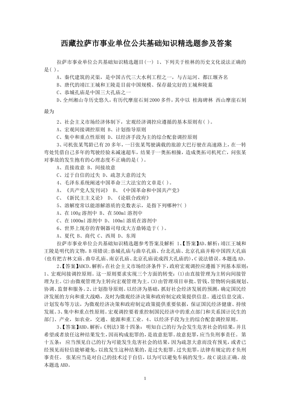 西藏拉萨市事业单位公共基础知识精选题参及答案_第1页