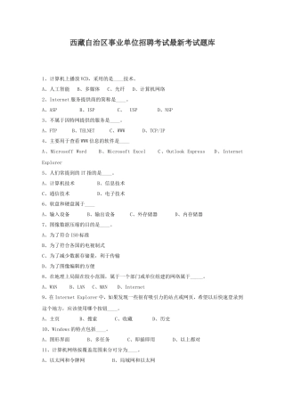 西藏自治区事业单位招聘考试最新考试题库