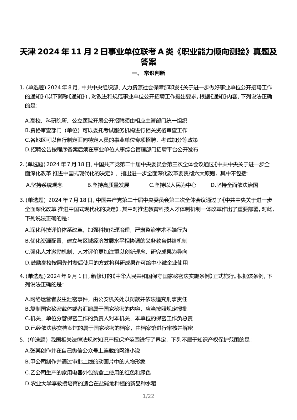 天津2024年11月2日事业单位联考A类职业能力倾向测验真题及答案_第1页