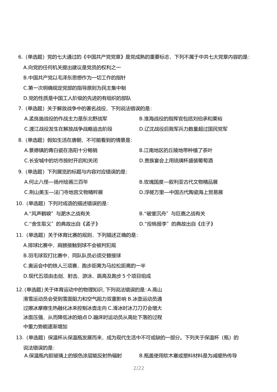 天津2024年11月2日事业单位联考A类职业能力倾向测验真题及答案_第2页