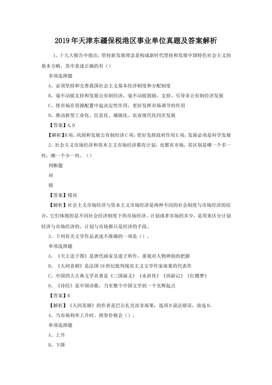 2019年天津东疆保税港区事业单位真题及答案解析_第1页