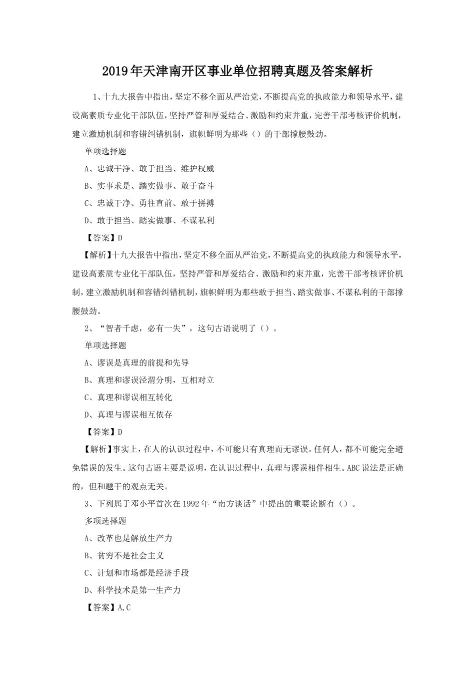 2019年天津南开区事业单位招聘真题及答案解析_第1页