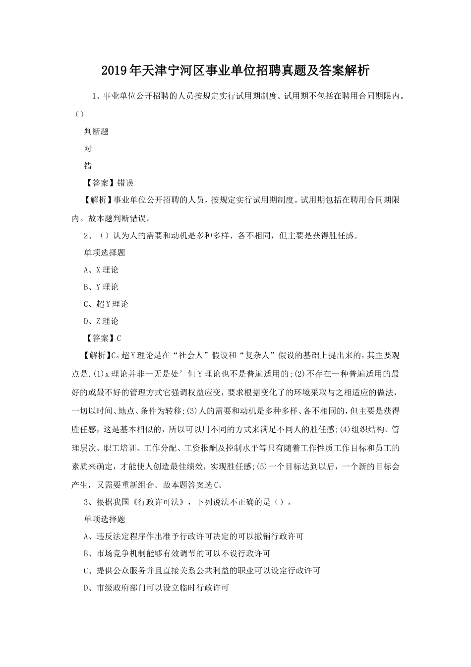 2019年天津宁河区事业单位招聘真题及答案解析_第1页