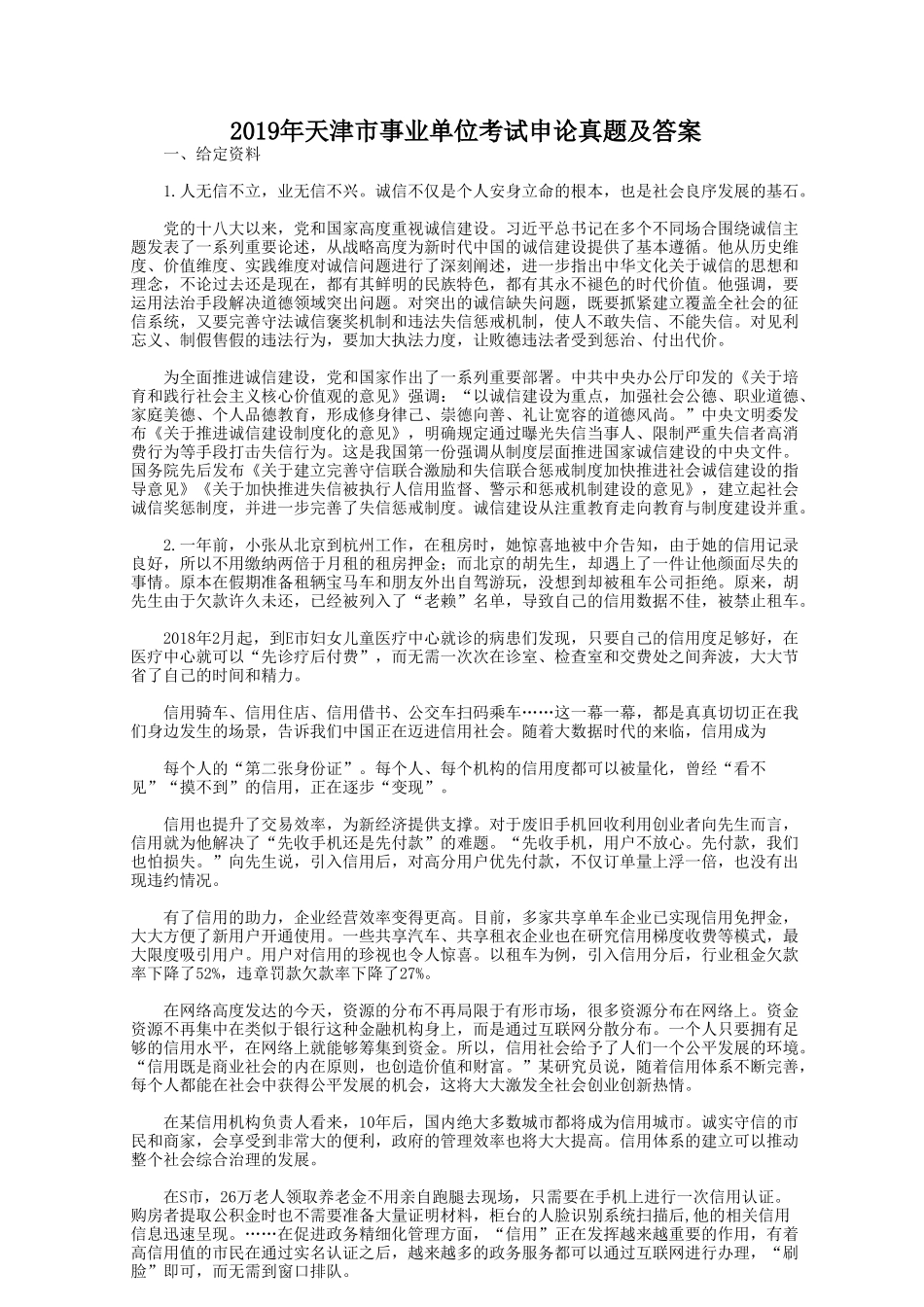 2019年天津市事业单位考试申论真题及答案_第1页