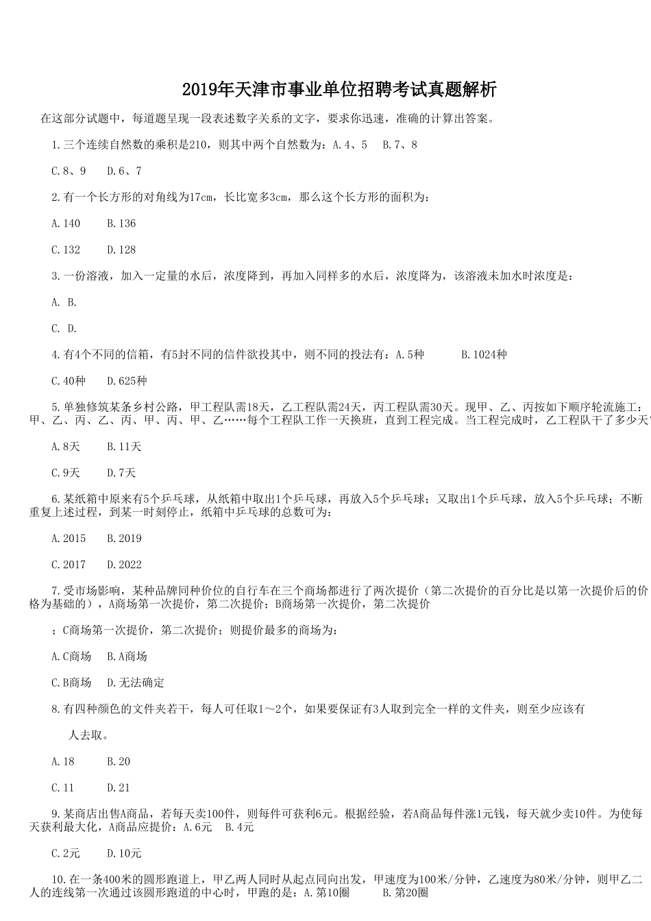 2019年天津市事业单位招聘考试真题解析_第1页