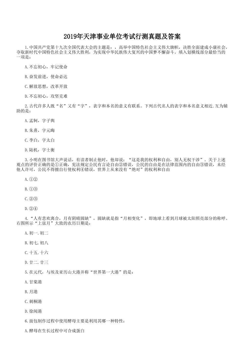 2019年天津事业单位考试行测真题及答案_第1页