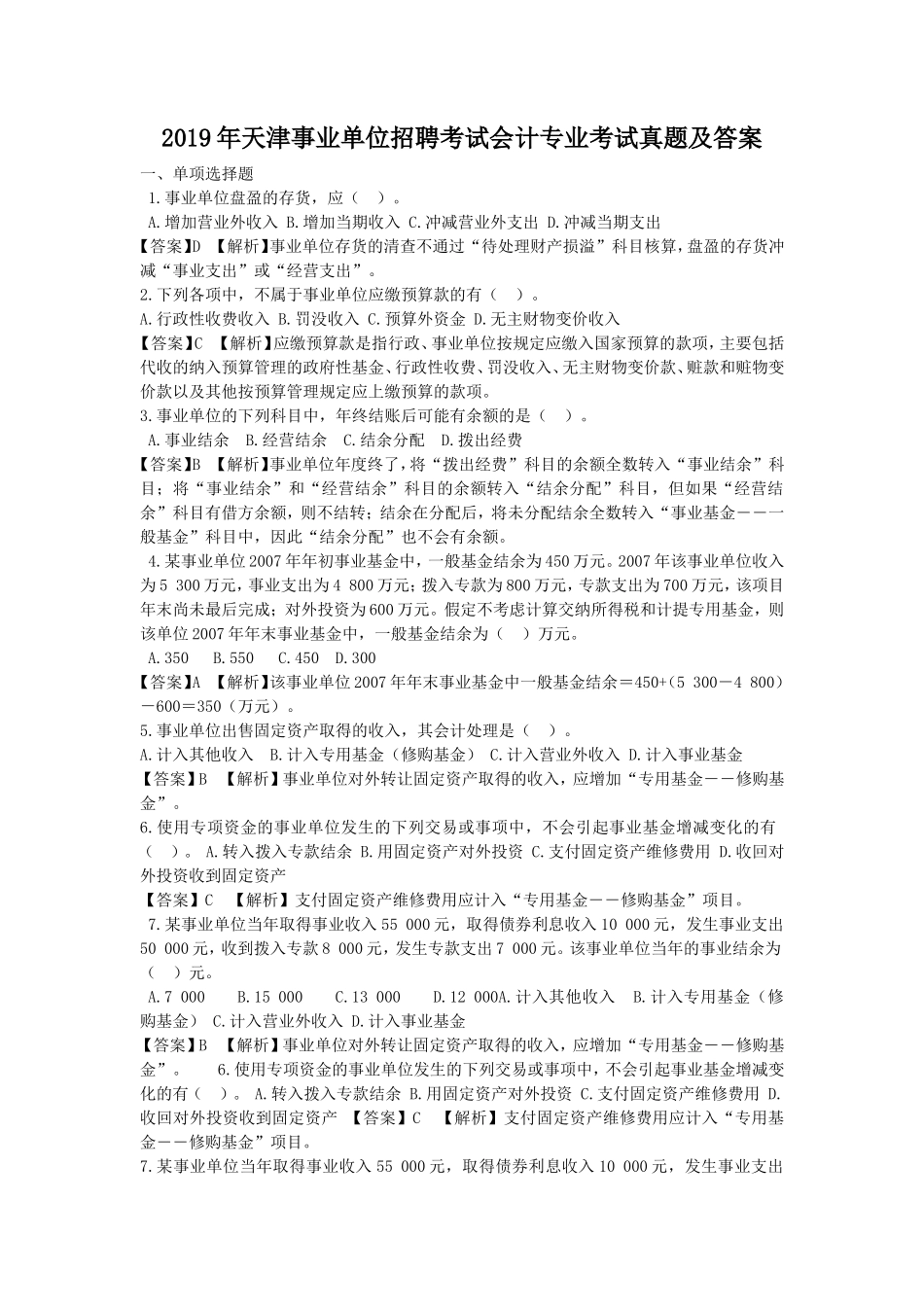 2019年天津事业单位招聘考试会计专业考试真题及答案_第1页