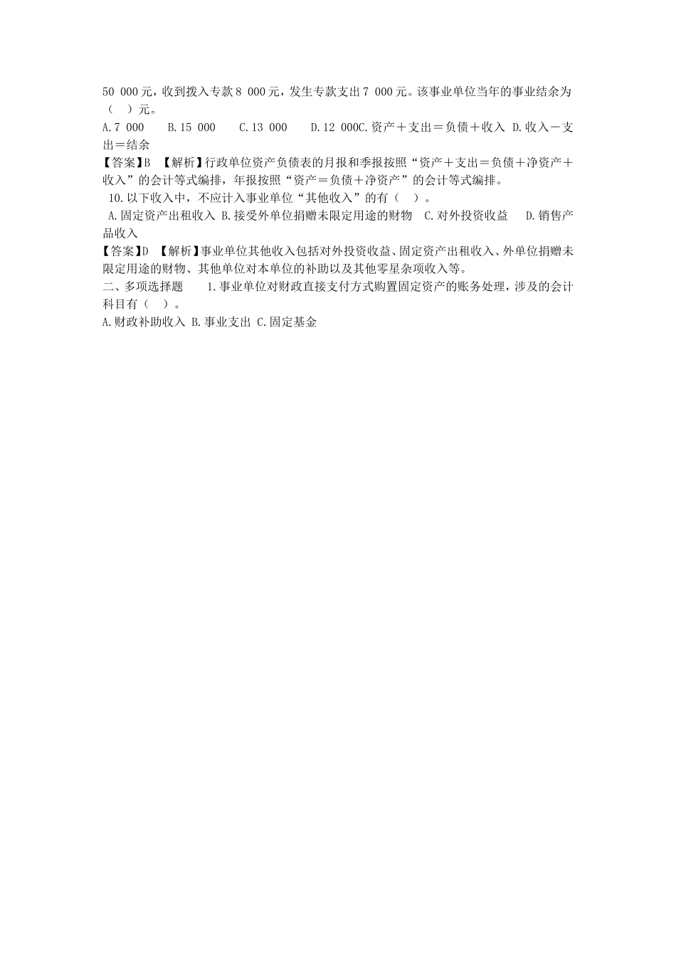 2019年天津事业单位招聘考试会计专业考试真题及答案_第2页