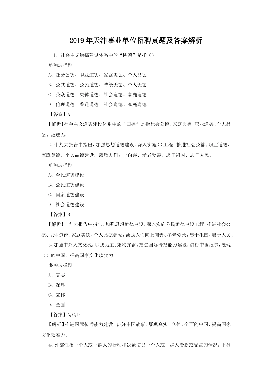 2019年天津事业单位招聘真题及答案解析_第1页