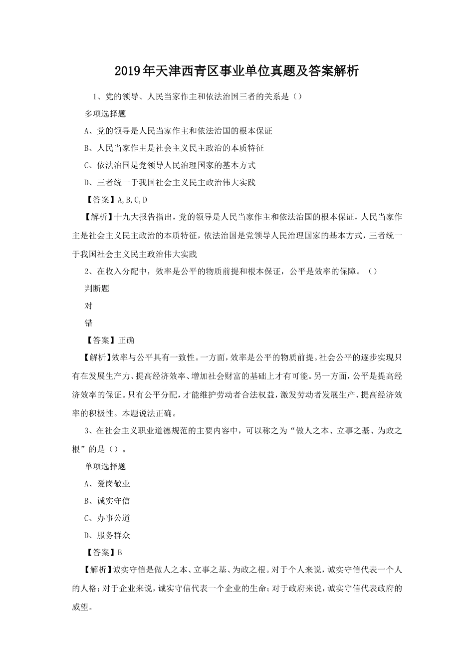 2019年天津西青区事业单位真题及答案解析_第1页