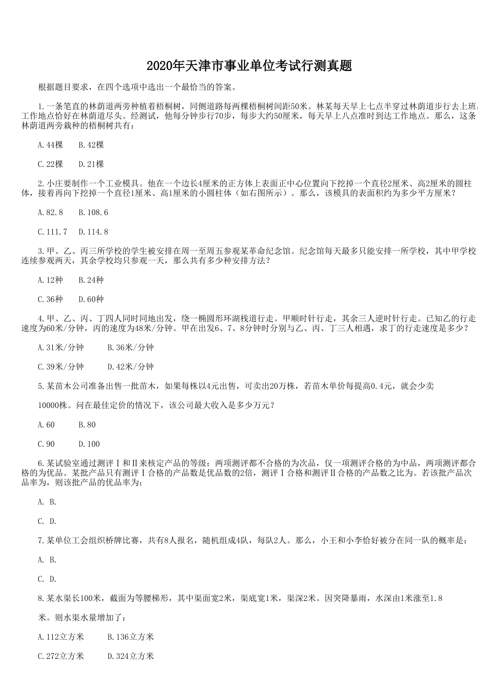 2020年天津市事业单位考试行测真题_第1页