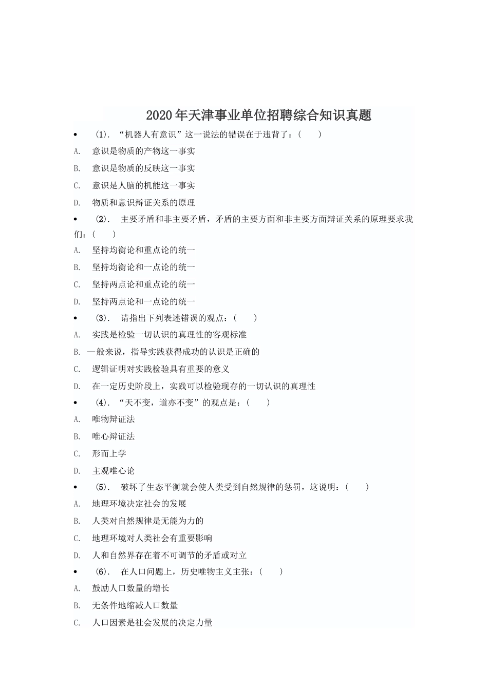 2020年天津事业单位招聘综合知识真题_第1页
