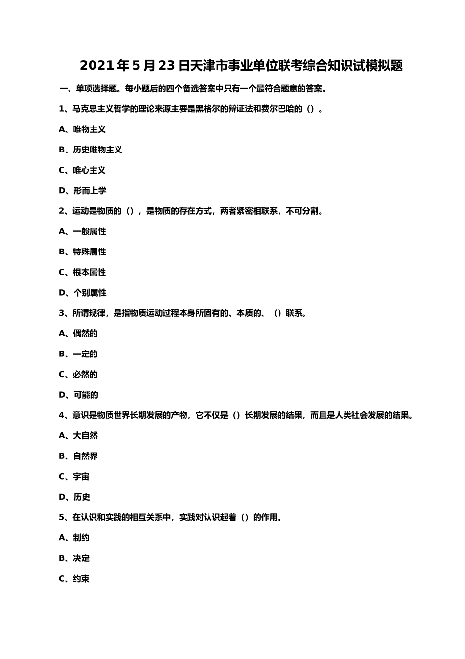 2021年5月23日天津市事业单位联考综合知识试模拟题_第1页