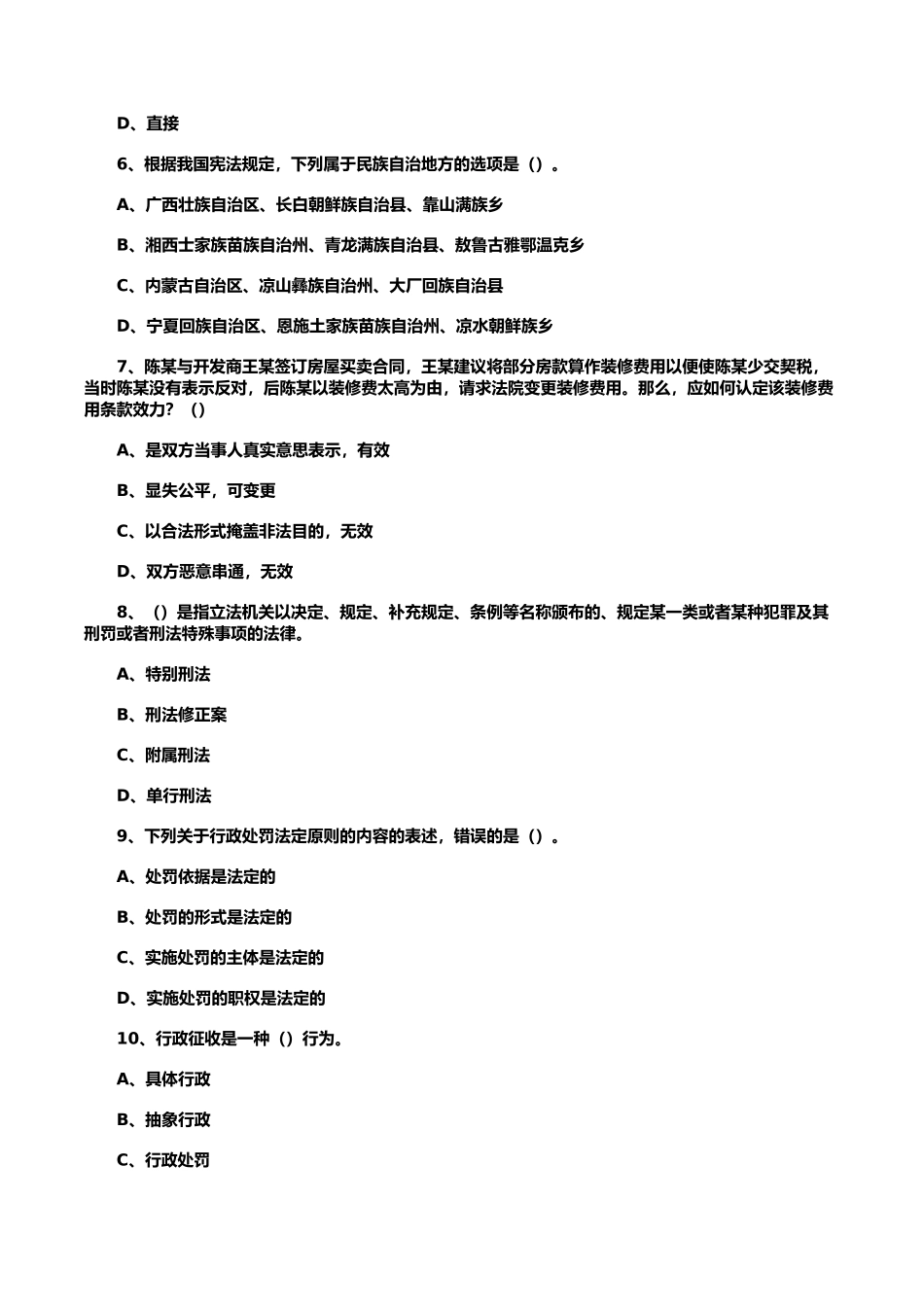 2021年5月23日天津市事业单位联考综合知识试模拟题_第2页