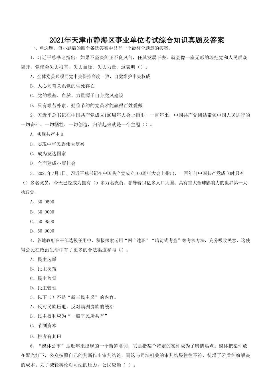 2021年天津市静海区事业单位考试综合知识真题及答案_第1页