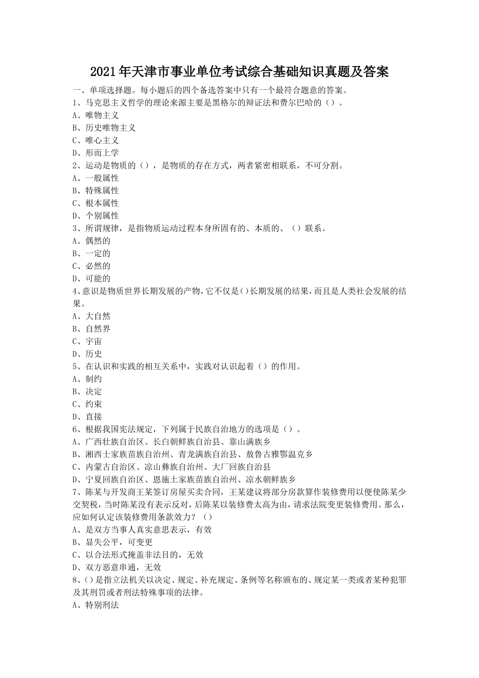2021年天津市事业单位考试综合基础知识真题及答案_第1页