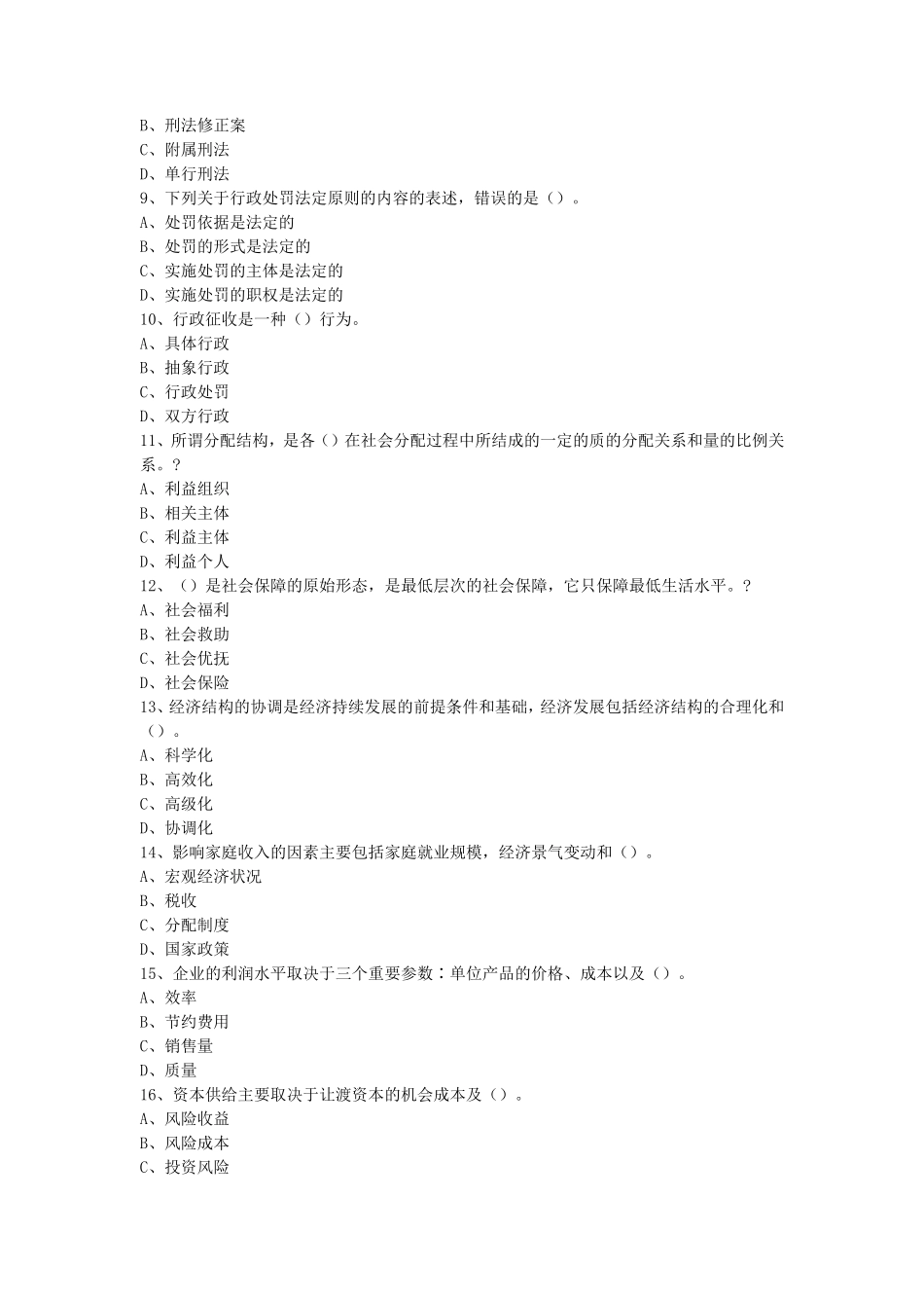 2021年天津市事业单位考试综合基础知识真题及答案_第2页