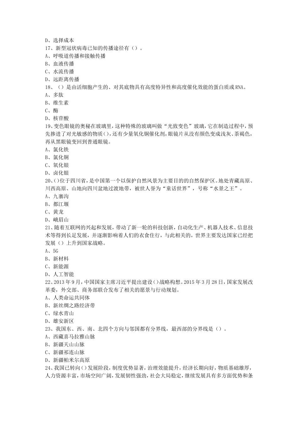 2021年天津市事业单位考试综合基础知识真题及答案_第3页
