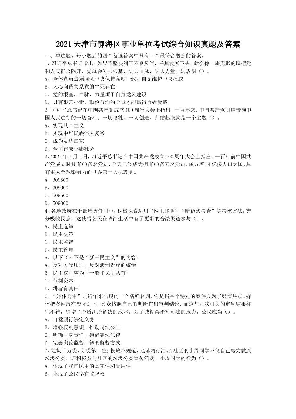 2021天津市静海区事业单位考试综合知识真题及答案_第1页