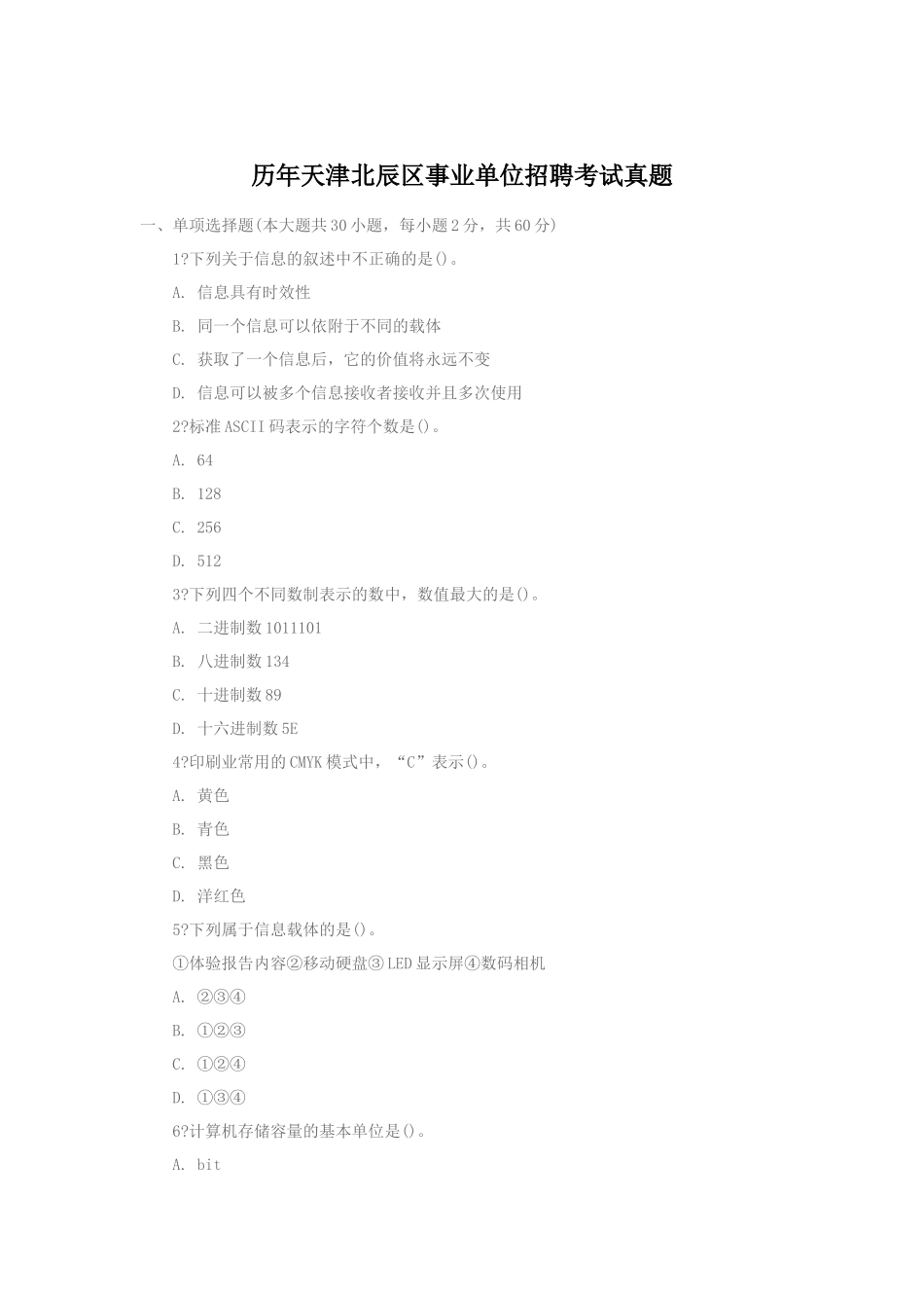 历年天津北辰区事业单位招聘考试真题_第1页