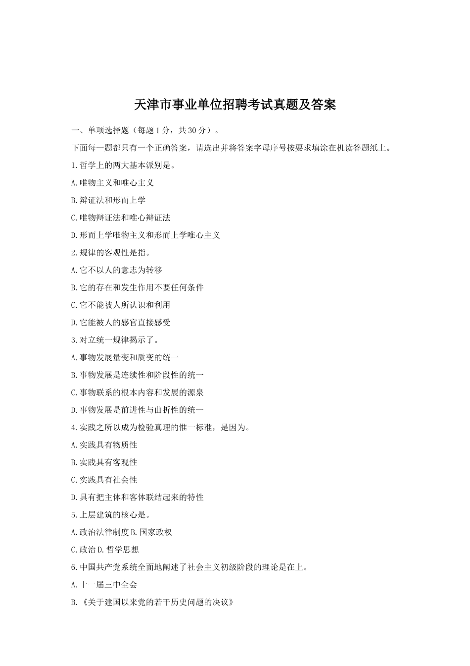 天津市事业单位招聘考试真题及答案_第1页