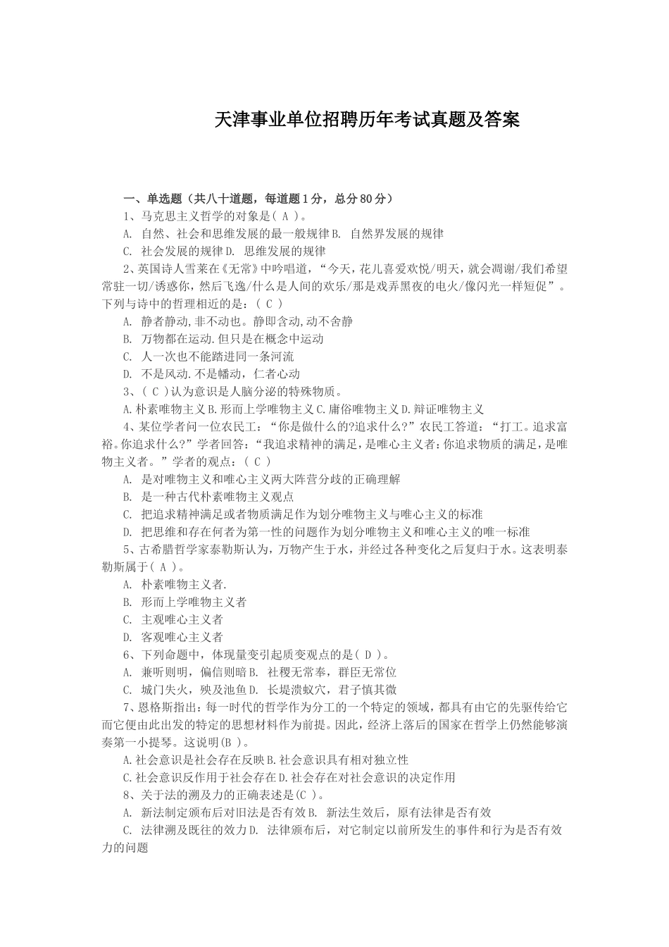 天津事业单位招聘历年考试真题及答案_第1页